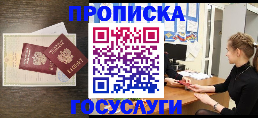 прописка ребенка в Тобольске
